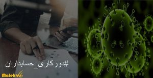 دورکاری حسابداران