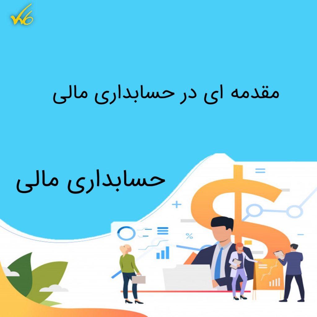 مقدمه ای بر حسابداری مالی