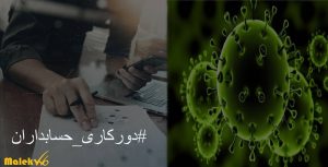 دورکاری حسابداران