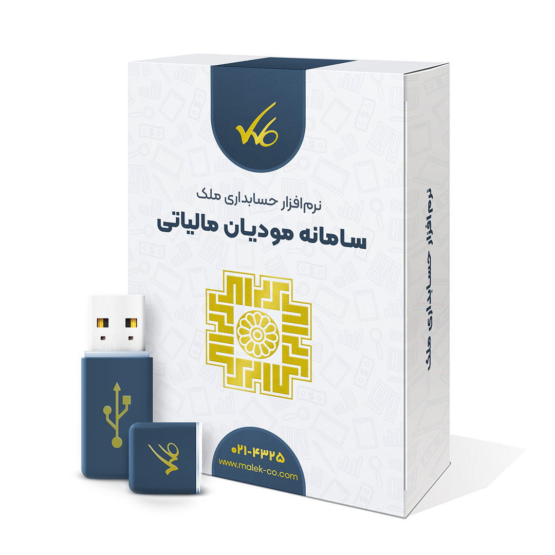 نرم افزار سامانه مودیان مستقل ملک - نسخه آنلاین