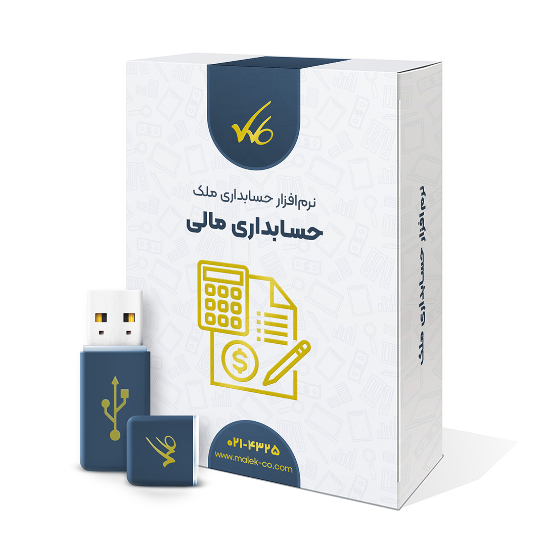 نرم افزار حسابداری مالی ملک