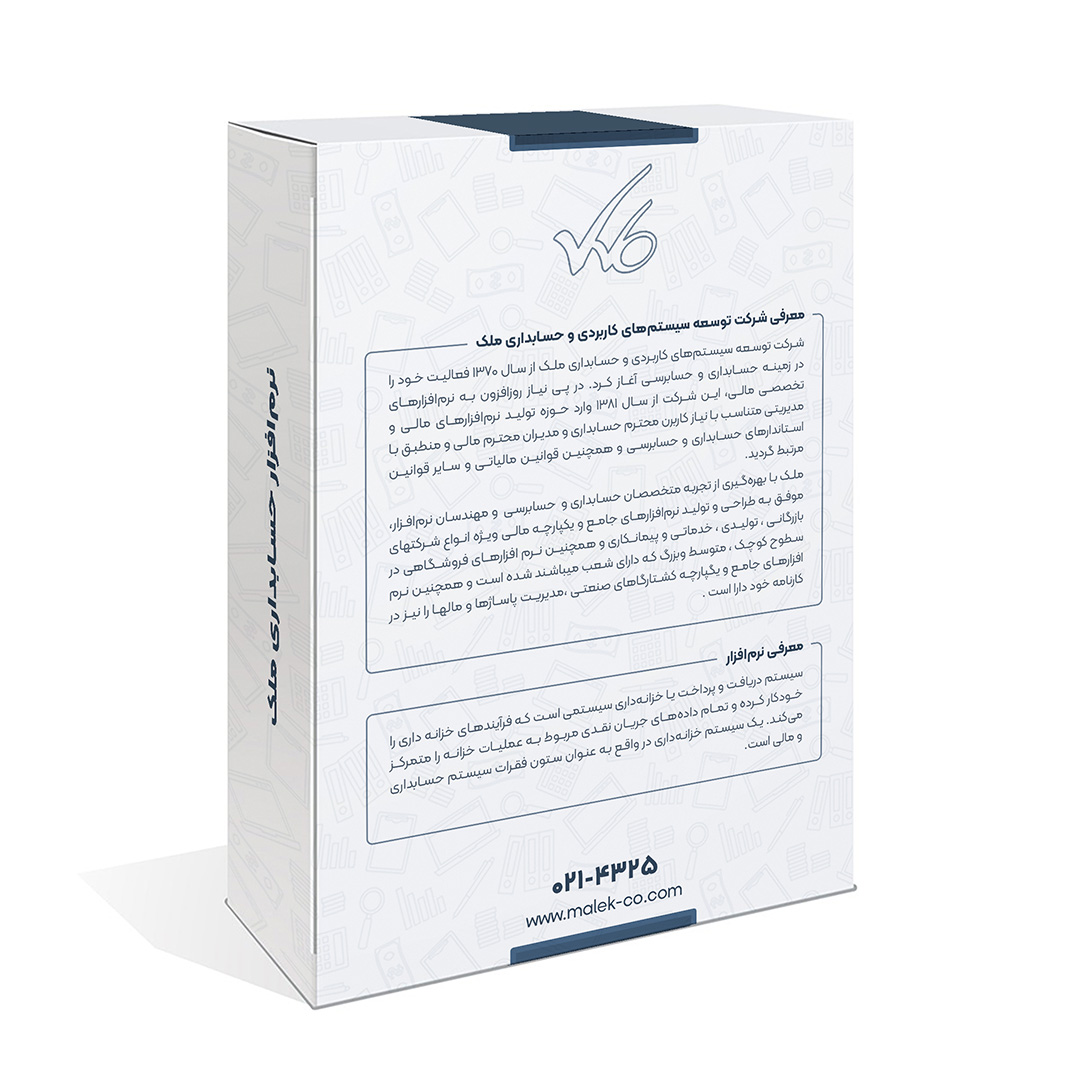 نرم افزار خزانه داری ملک - نسخه آفلاین شرکت های کوچک