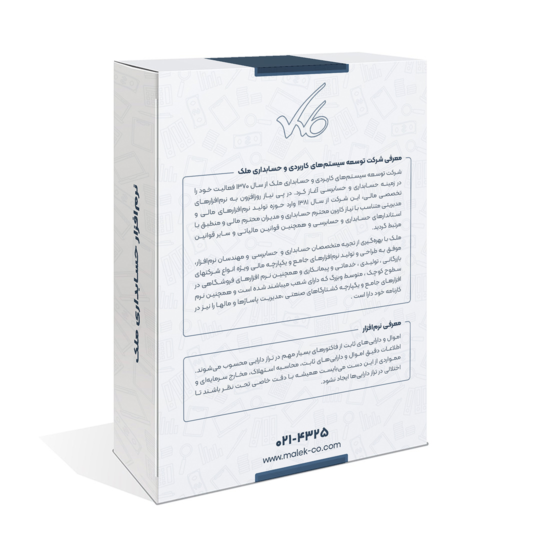 توضیح نرم افزار حسابداری مالی ملک