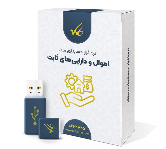 نرم افزار اموال دارایی ثابت ملک - نسخه آفلاین شرکت های