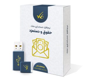 نرم افزار حقوق و دستمزد ملک - نسخه آنلاین شرکت های کوچک